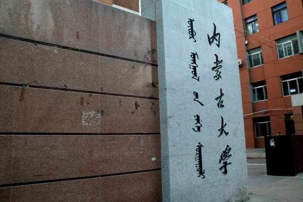 内蒙古大学——校名书法赏析