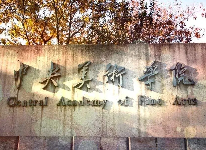 艺考生如何选择中央美术学院和中国美术学院？这些知识很重要