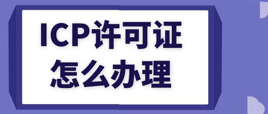 icp许可证，企业icp许可证难办吗？一文读懂