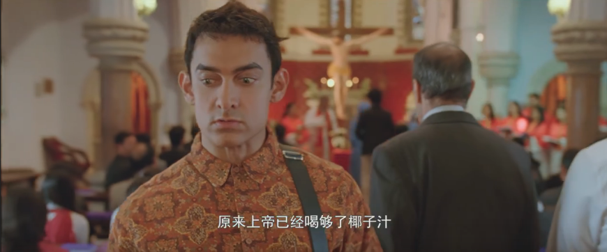 《我的个神啊》阿米尔·汗,成名之作,太搞笑啦