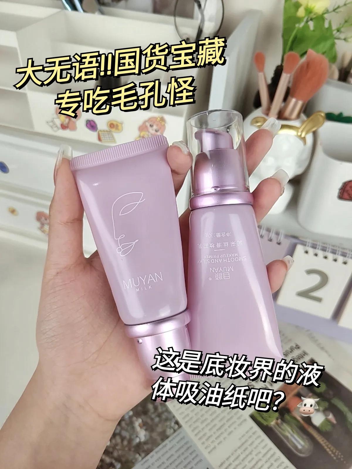 专吃毛孔怪！这才是底妆界的液体吸油纸吧