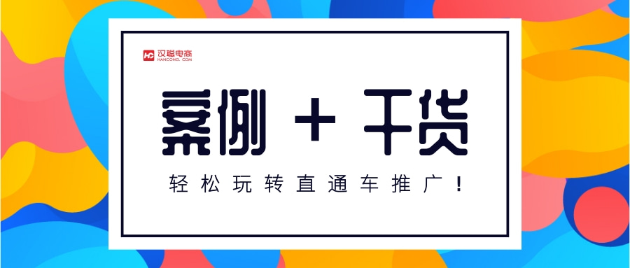 直通车推广怎么做(淘宝直通车推广技巧和妙招) 好文分享 第1张