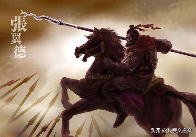 经典文言文赏析｜张飞横矛当阳桥