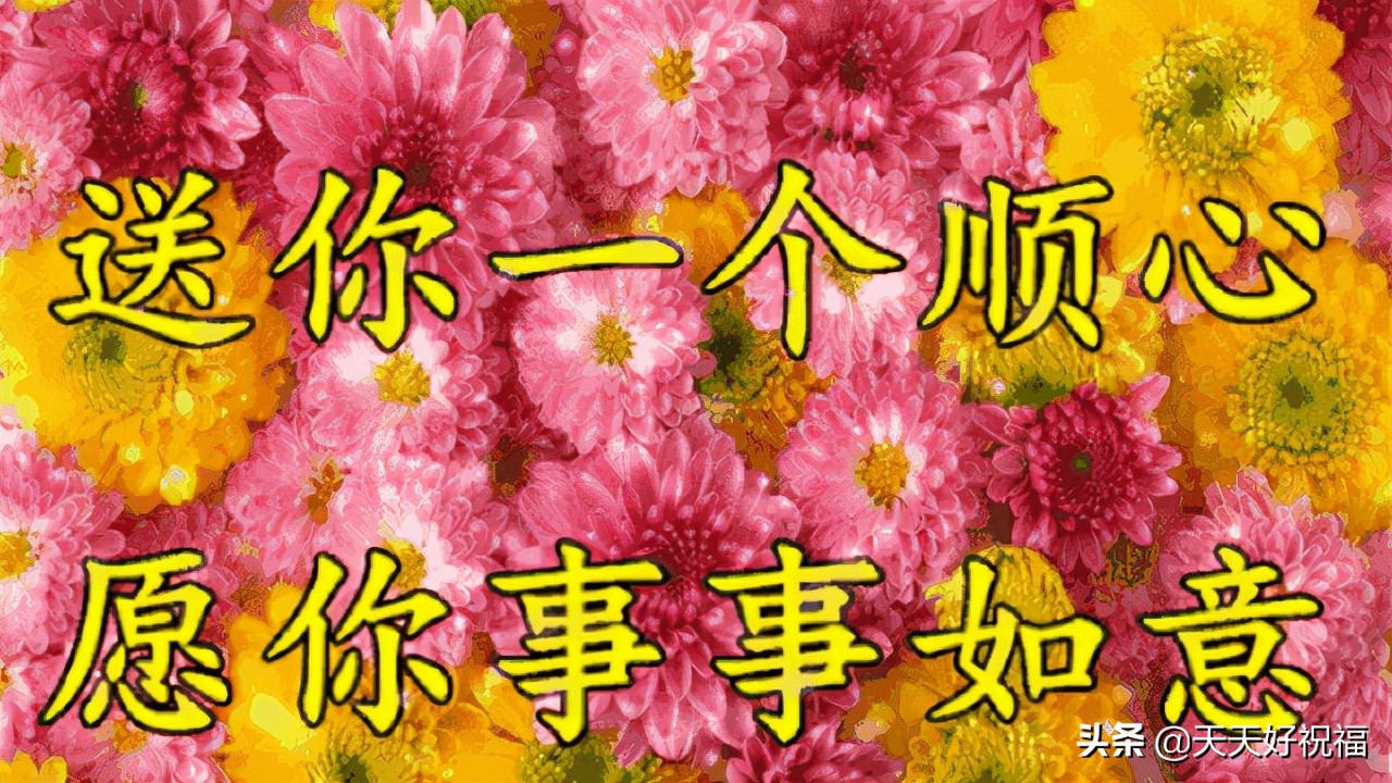 早安，11月18日要发日，祝你财源滚滚，赚得盆满钵满