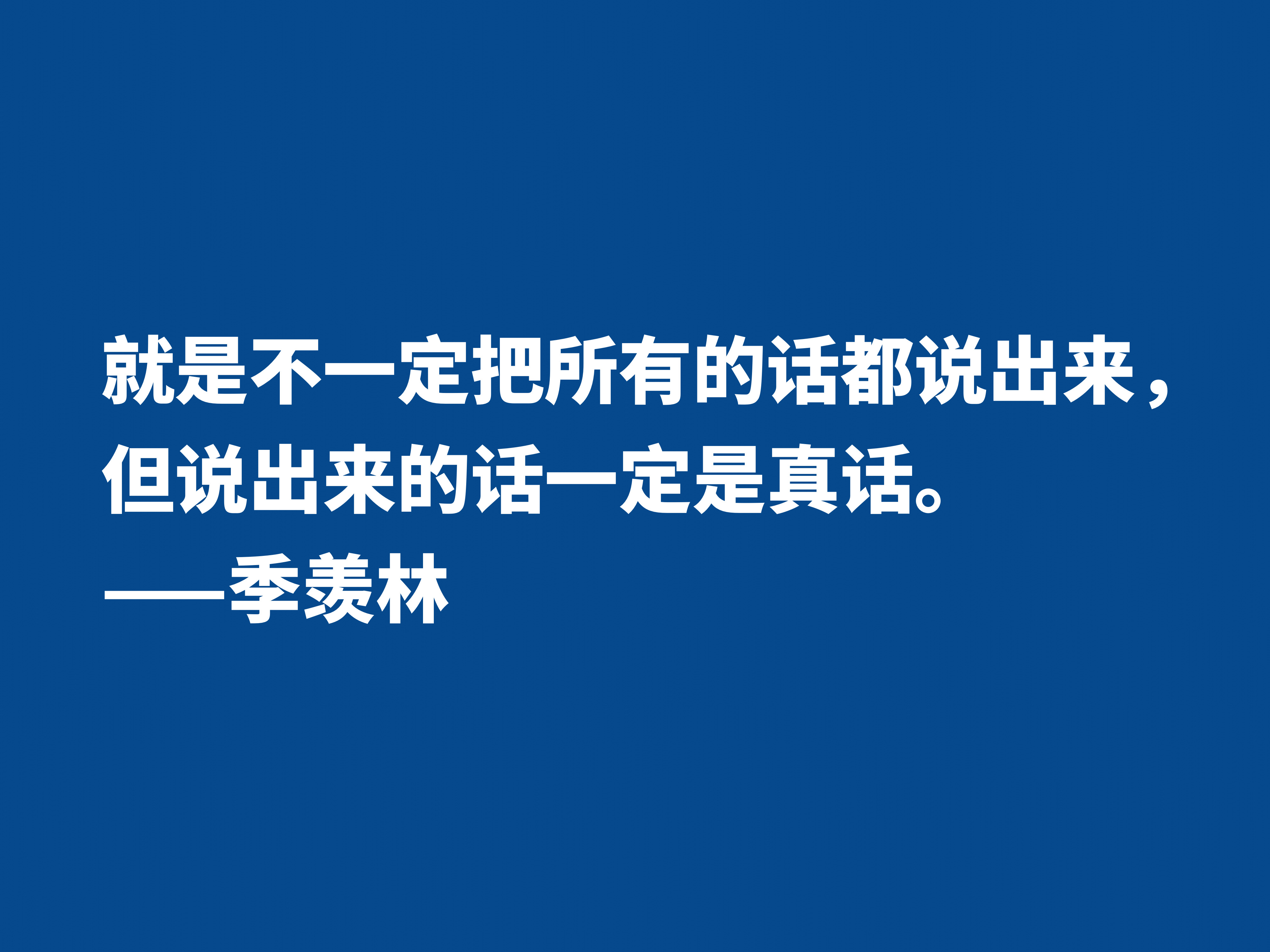 爱季羡林的散文，读他十句格言，尽显热爱生命之情，暗含人生真谛