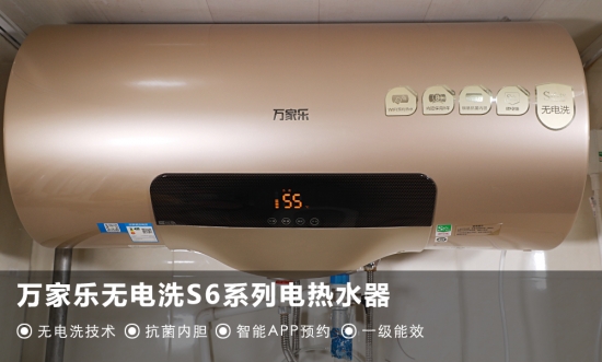 不拔插头也能无电洗浴，万家乐S6热水器评测