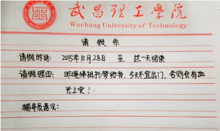 大学生的请假条火了，还未毕业已先成家，请假理由让老师无法拒绝