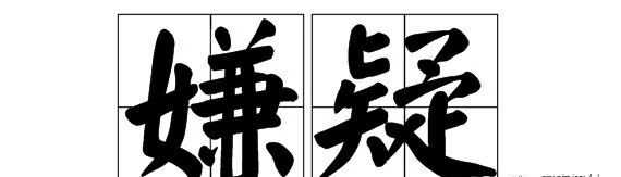 信用卡“套现”将被严查，要注意了！！！