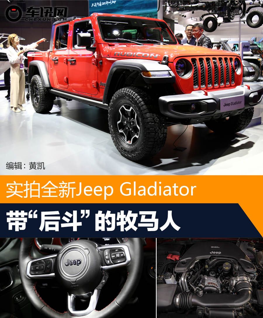 上海车展最靓的仔 实拍全新Jeep角斗士 详细了解下这款越野玩具