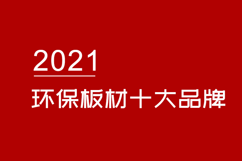 2015年中国板材十大名牌及2021年最新环保板材品牌排行榜