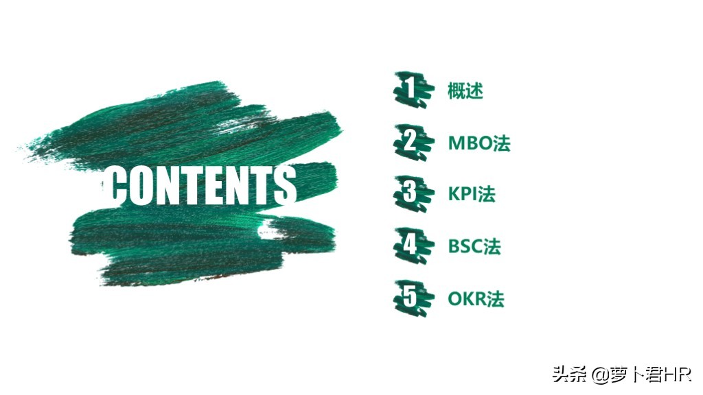 常用绩效考核方法（MBO、KPI、BSC、OKR）