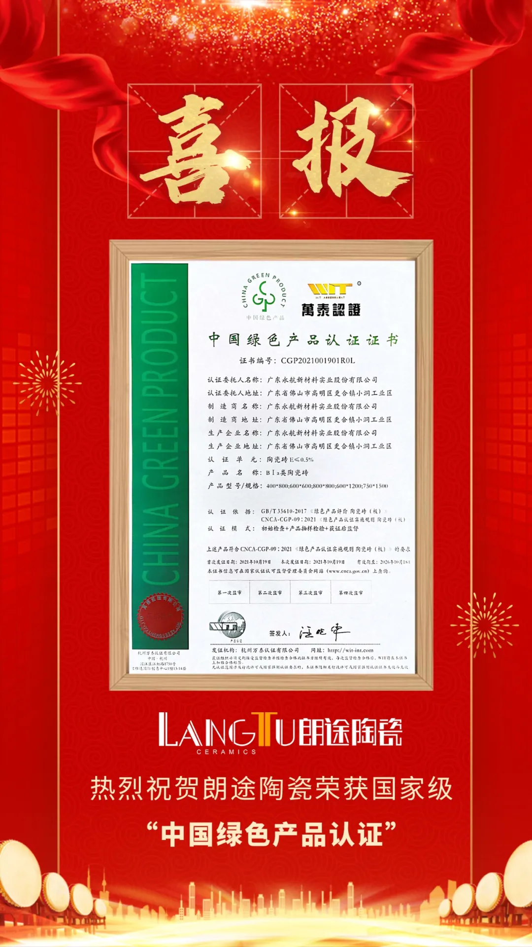 重磅NEWS | 热烈祝贺朗途陶瓷荣获国家级“中国绿色产品认证”