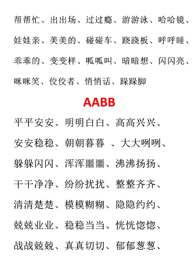 abb式的詞語小學語文必考詞彙