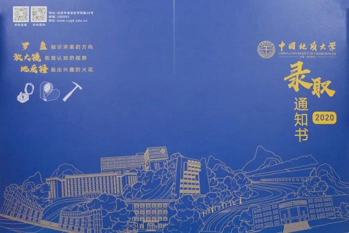 高颜值版！中国地质大学（北京）2020录取通知书来了！内附神秘大礼包！