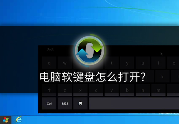 软键盘怎么打开？电脑键盘故障解决方法