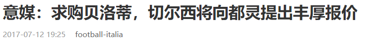 贝洛蒂在意甲什么水平(高开低走后的重生，“另类锋霸”贝洛蒂能否跻身世界顶级中锋之列)