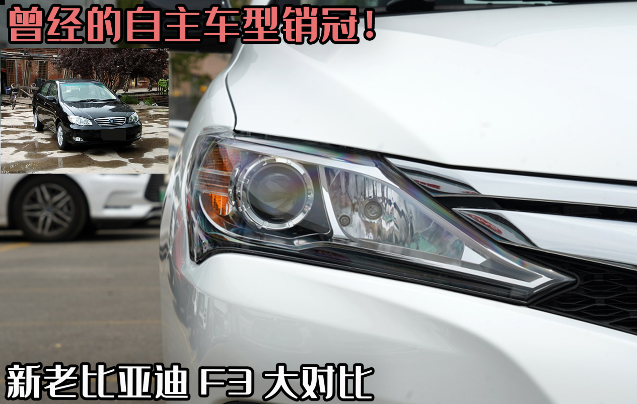 比亚迪F3价格曝光，昔日自主销量冠军如今如何升级换代？