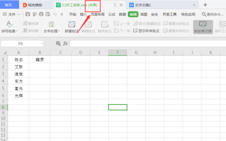 表格技巧—Excel共享后多人同时编辑