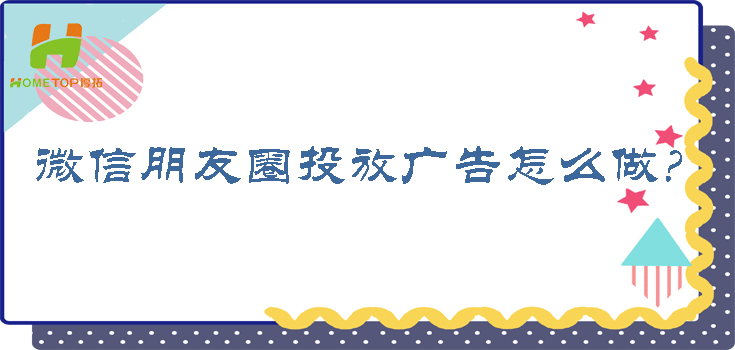 微信朋友圈投放广告怎么做？