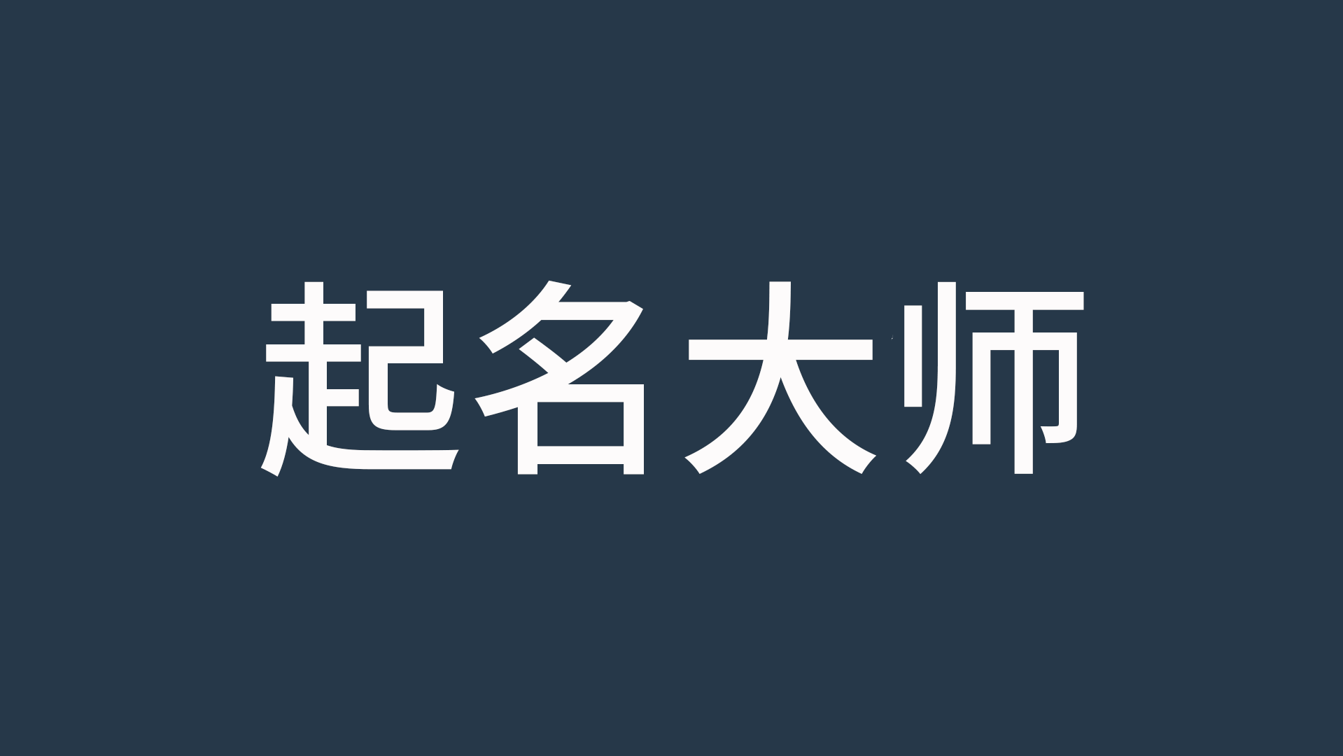 木婉清怎么分代理级别（国外起名大师工具赚钱套路）