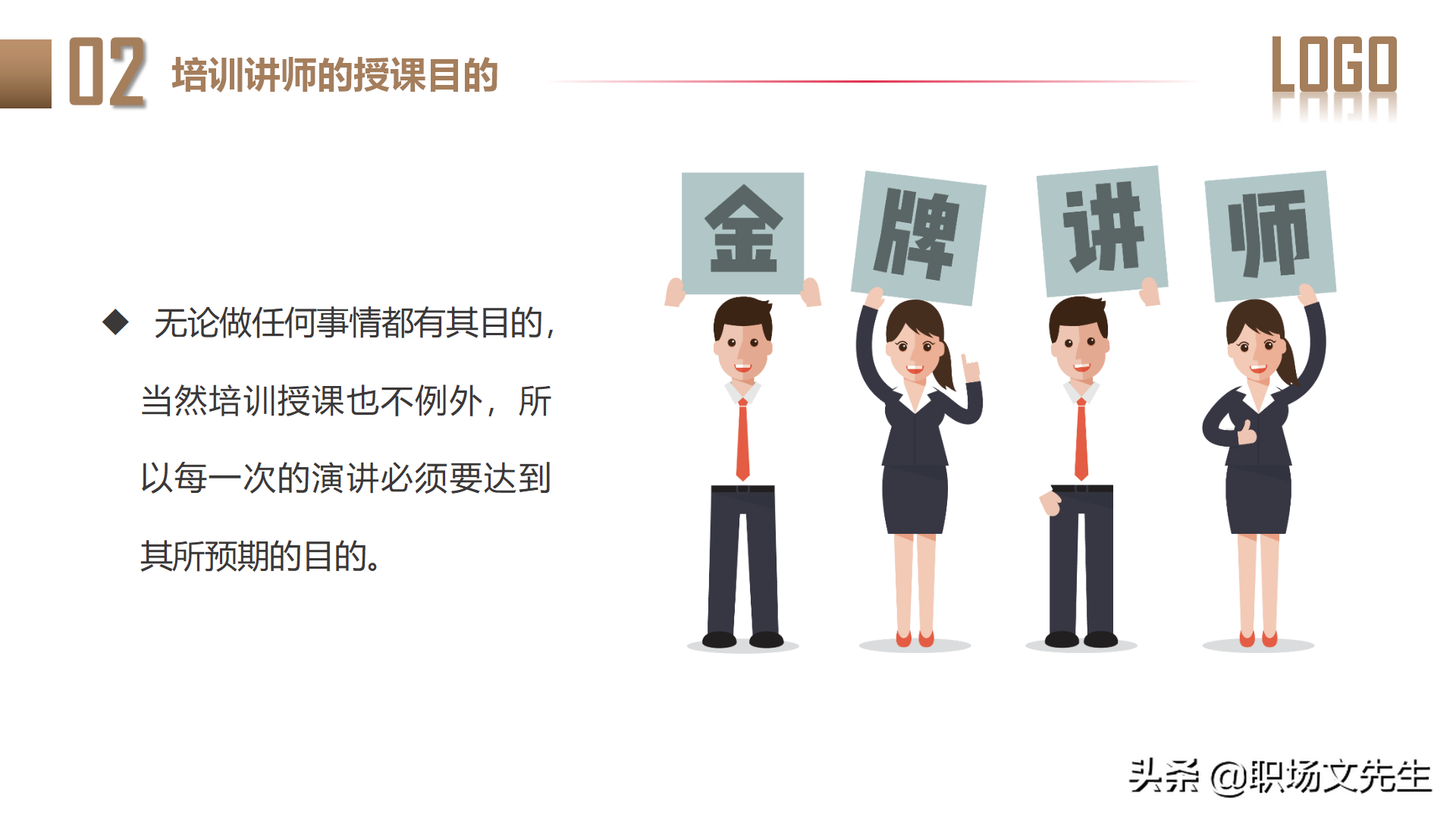 讲师培训系列：31页如何做一名优秀培训讲师，成功讲师的内在修炼