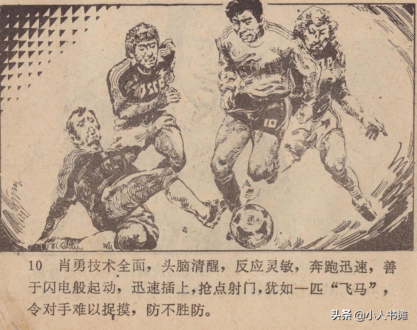 怀旧游戏世界杯(世界杯行动-四川美术出版社1985 怀旧连环画)