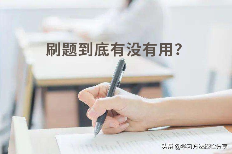 刷题到底有没有用？听一听高考状元们的真实心得