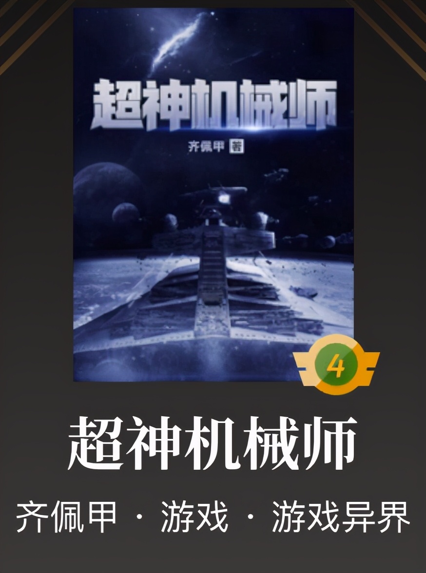 《超神机械师》已完结，这些完本爽文也可一起看！完本党速来