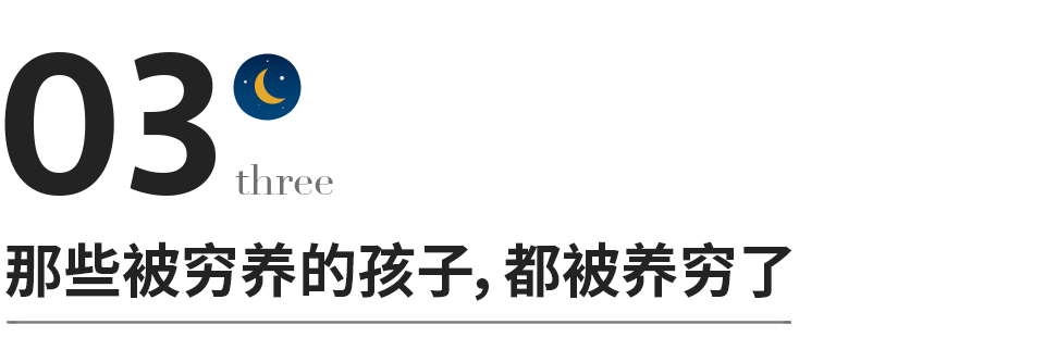 “被窮養大的孩子，過不好這一生”