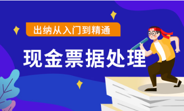 新手出纳工作必备：现金业务及票据处理详解，拿去学习吧