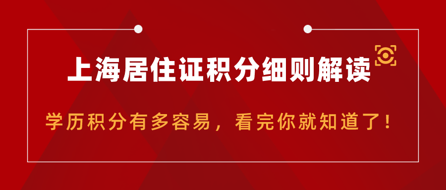 上海居住证积分细则（2021上海居住证积分细则解读）