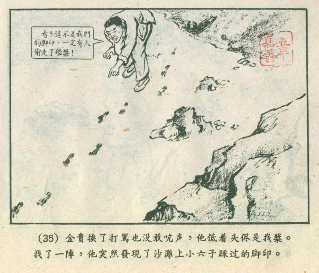 大螃蟹(故事连环画：《捉大螃蟹》上海人民美术出版社)