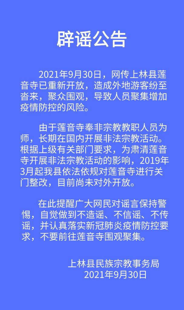 网传上林县莲音寺已重新开放官方辟谣公告来了