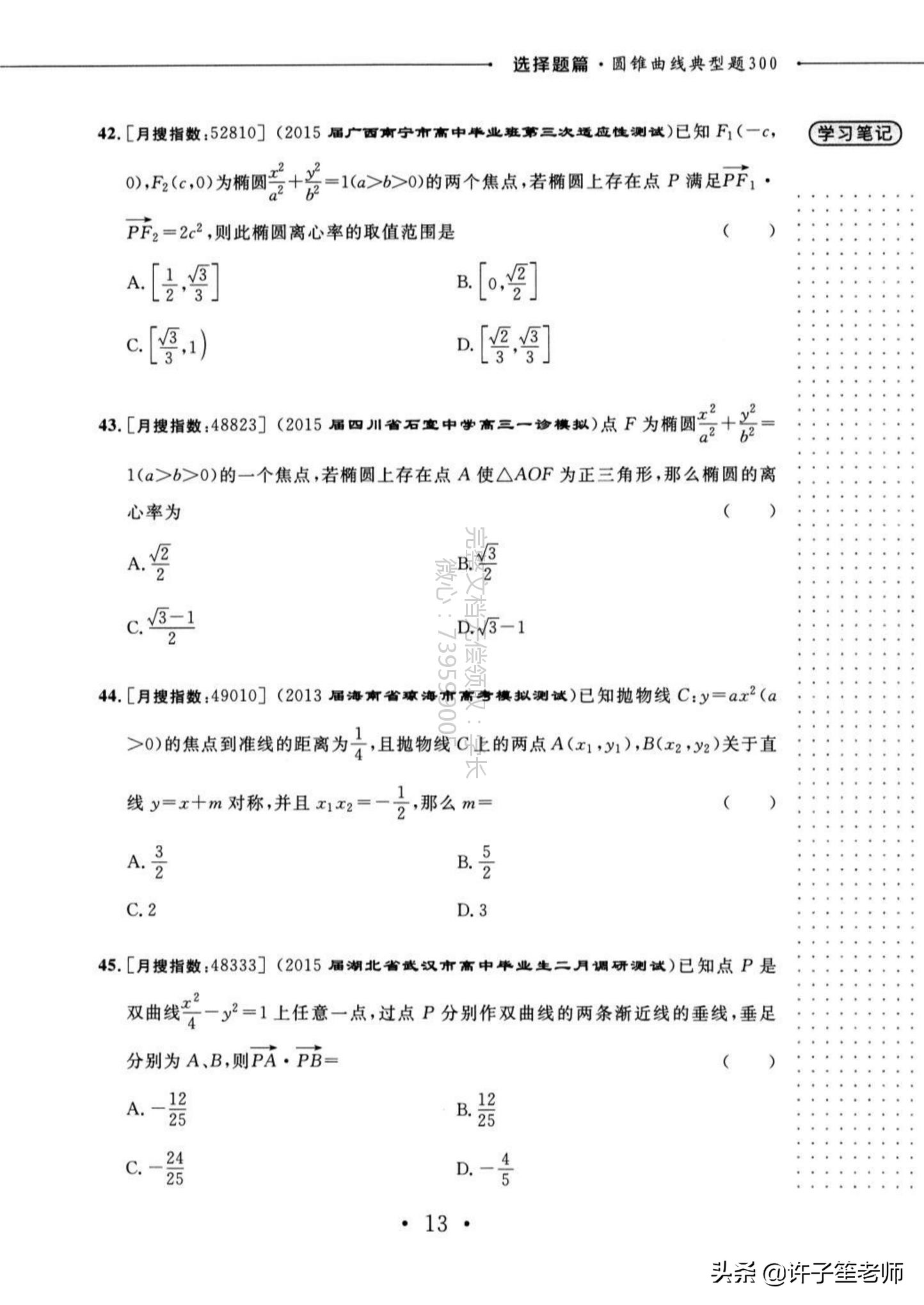 高考数学：300个典型的「圆锥曲线」题型，学霸必备家长转发