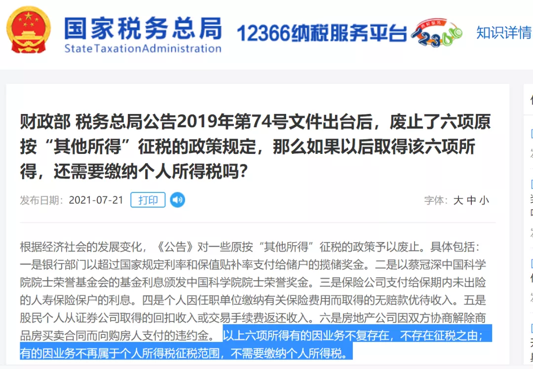 个人所得税,免征!总局再次明确:这6项所得不征个税