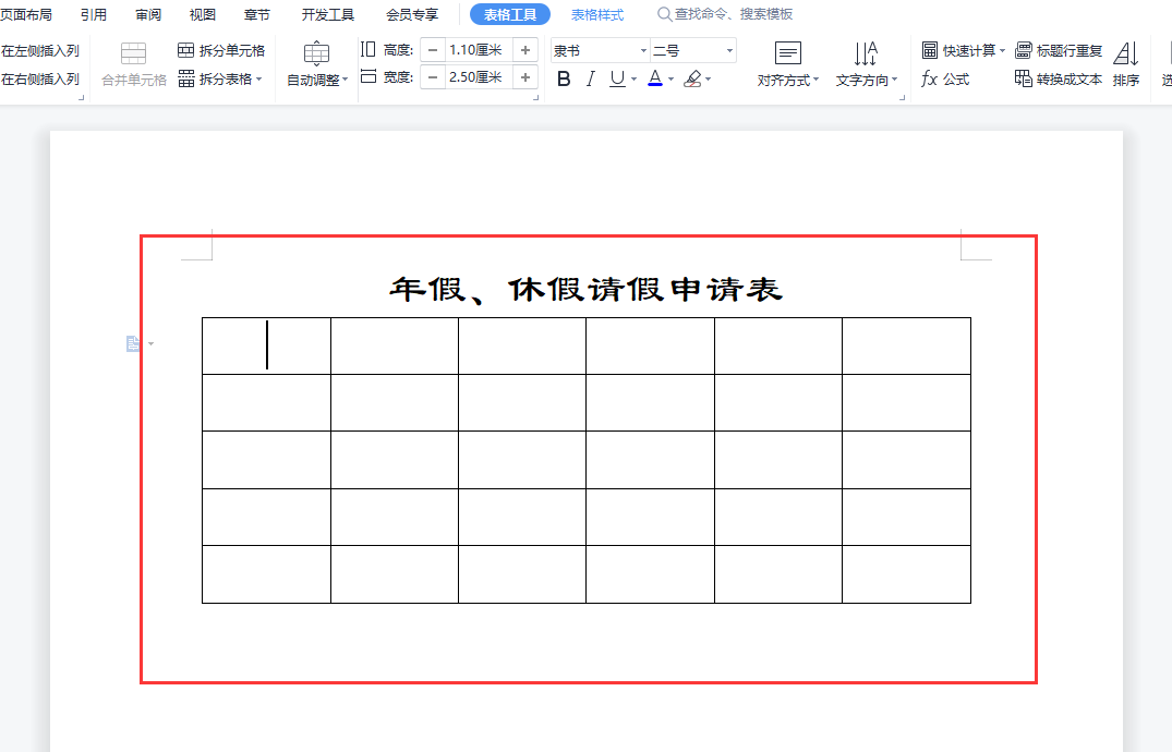 WPS休假请假申请单（表），制表课程，零基础教学，新手也能学会