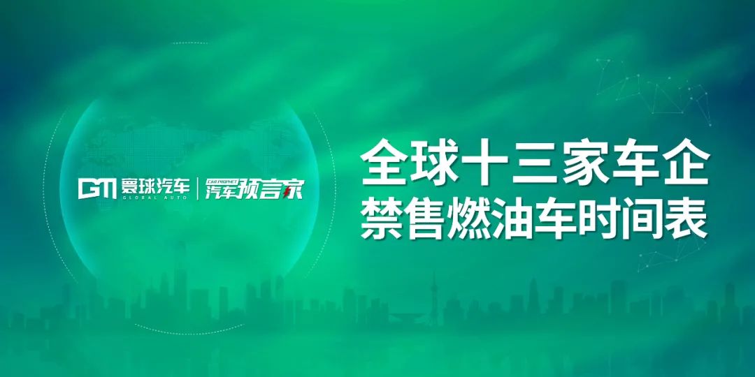 全球13家车企禁售燃油车时间表排行