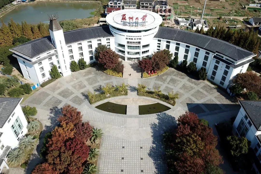 江苏省高校（六十六）苏州大学应用技术学院