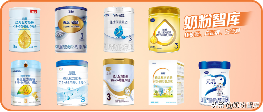 飞鹤、惠氏、澳优、君乐宝等9款奶粉深度评测，哪款更值得选？
