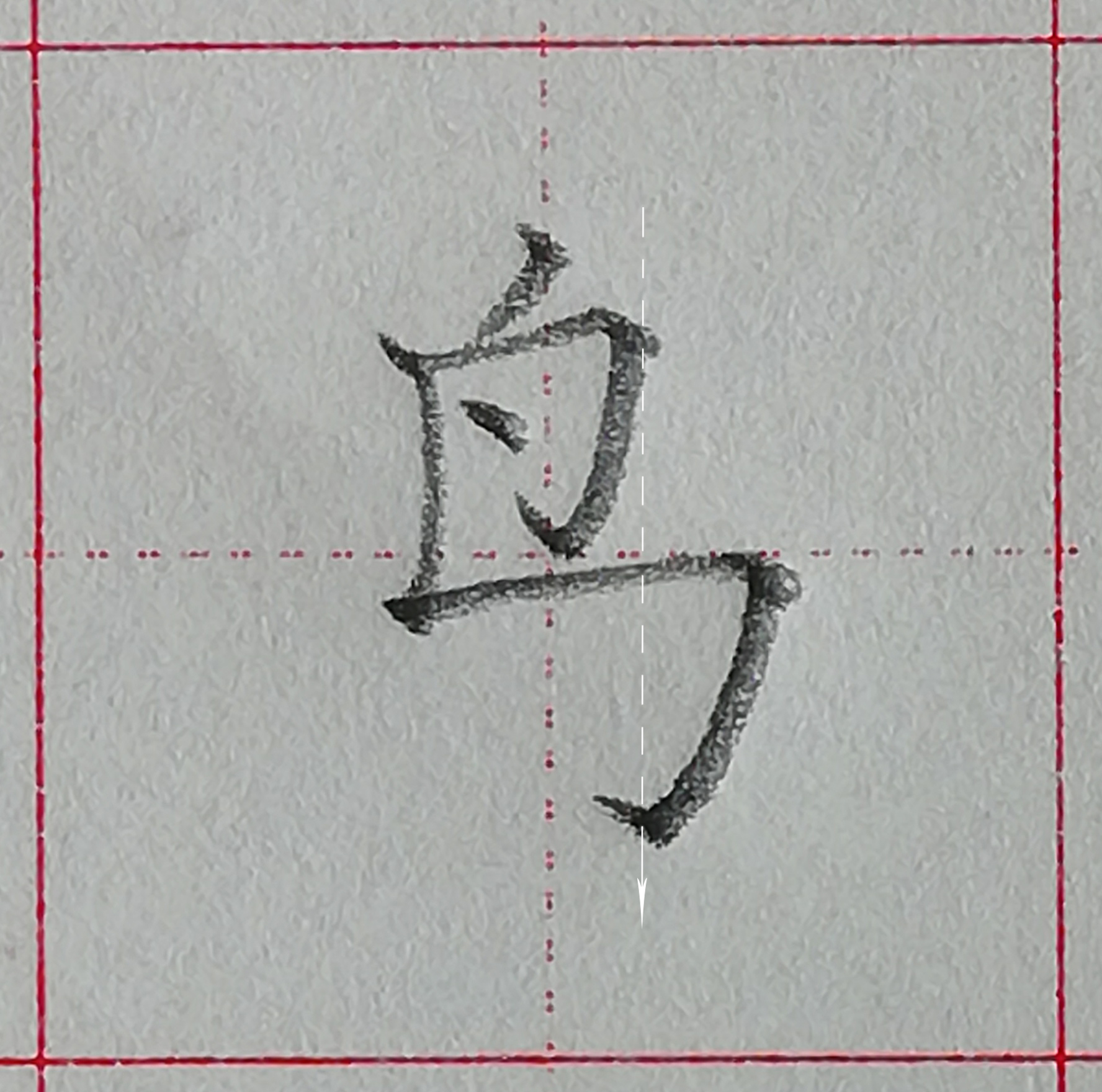 规范汉字基本笔画-竖折折钩及例字:马,鸟的规范书写讲解