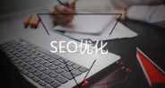 seo优化排名有哪些技巧？到底该怎么做呢？其中有哪些技巧？