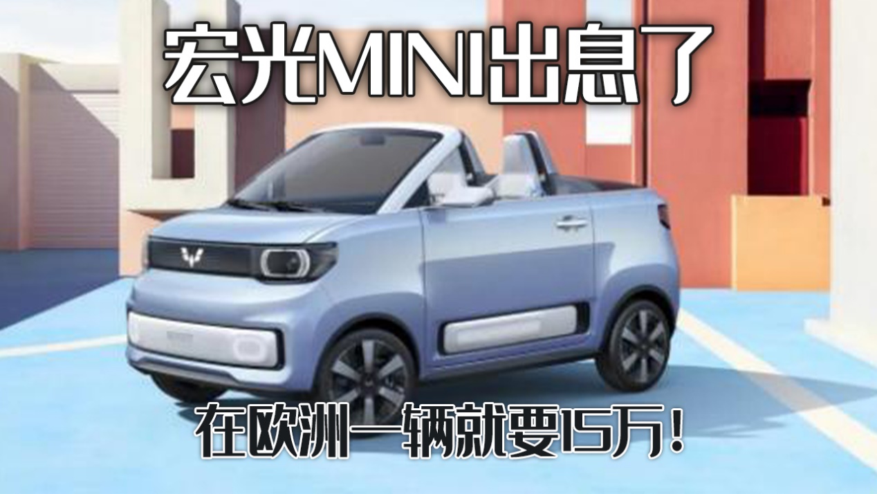 宏光MINI出息了，在欧洲一辆就要15万！老外就这么喜欢吗？