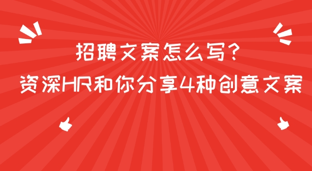 眼前一亮的招聘语（私藏的4种资深HR文案）