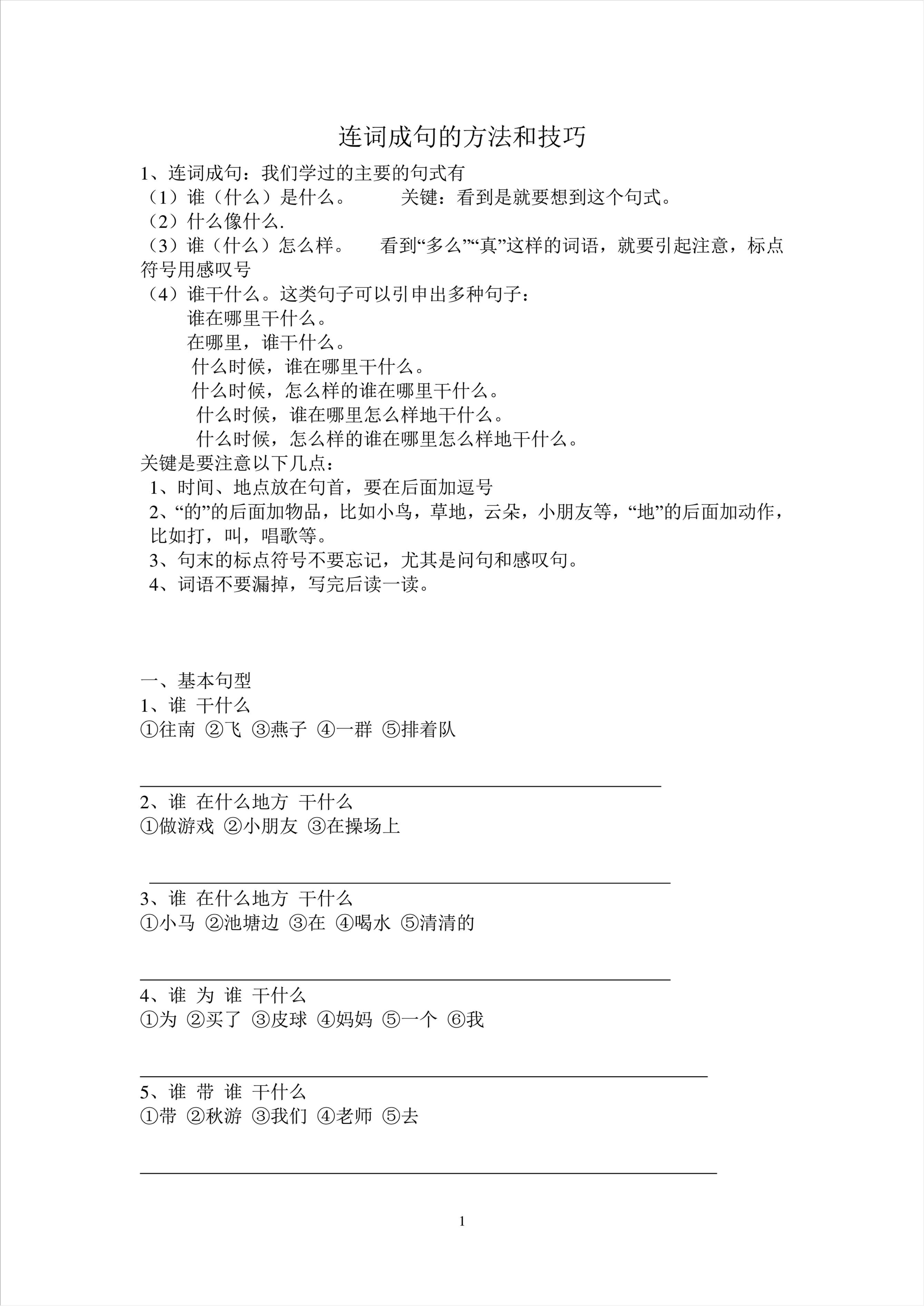 这么好的资料值得转发 一年级语文连词成句的方法和技巧(附练习）