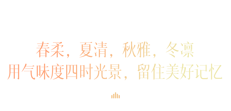 他用香气勾勒出一幅幅中国绝色风景，清幽、内敛、风雅