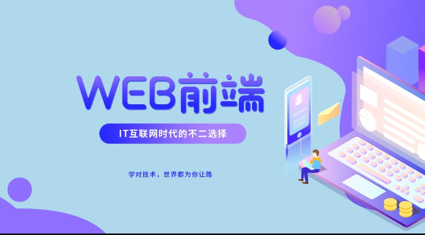 Web前端培训那个机构好？Web前端都学什么呢？