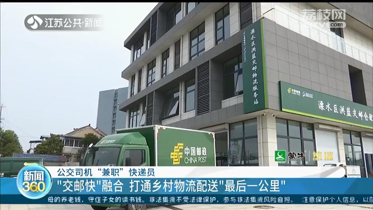 南京：公交车送快递，小卖铺客串代收点 打通乡村物流配送最后一公里