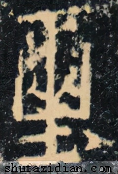 「每日一字」 玺（2600）2021.10.11