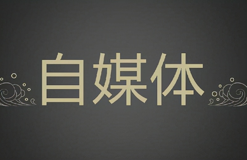 做自媒体的禁忌，做好能在众多人中脱颖而出
