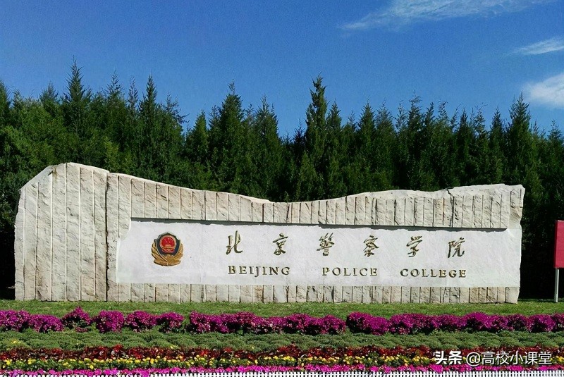 北京警察学院 (北京低调二本铁饭碗)_04447排行网